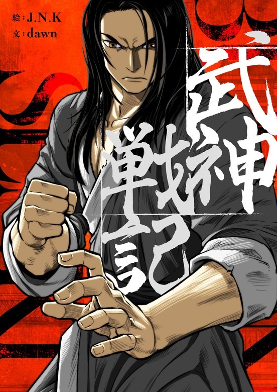 武神戦記