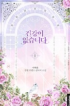 건강이 없습니다 [단행본]