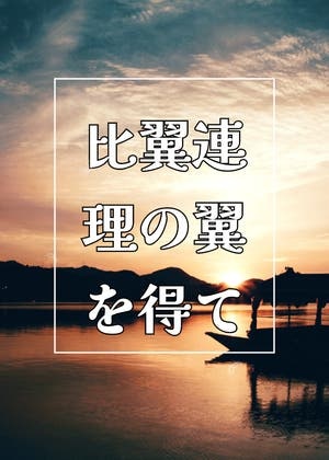 比翼連理の翼を得て