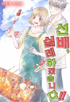 [미즈] 선배, 실례하겠습니다!!