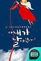 아내가 날아갔다