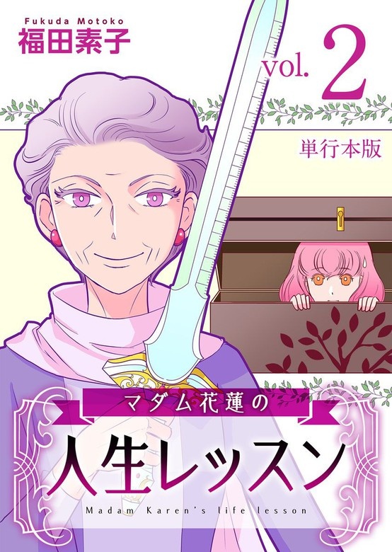 マダム花蓮の人生レッスン　単行本版