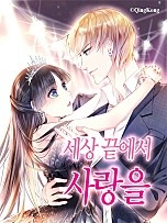 세상 끝에서 사랑을