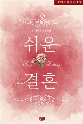 쉬운 결혼 (외전 합본)