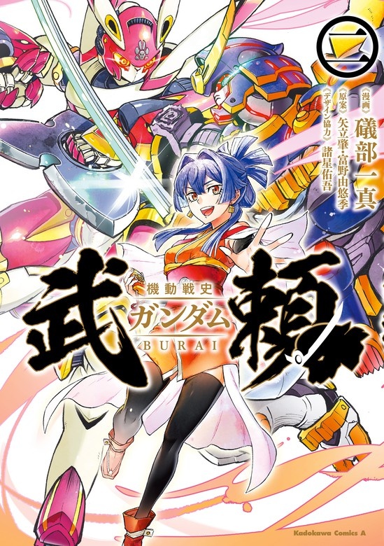 機動戦史ガンダム武頼