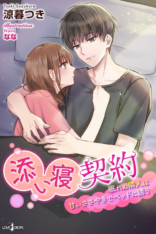 添い寝契約　眠れぬ隣人は甘いささやきでベッドに誘う