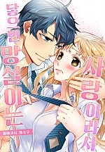 닿으면 망설이는 사랑이라서[웹툰판]
