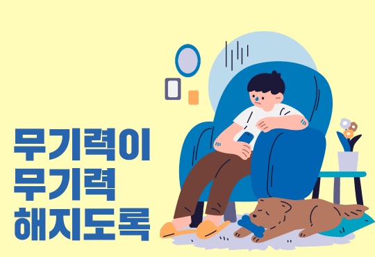 무기력이 무기력해지도록