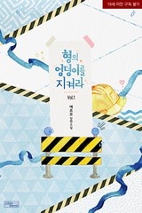형의 엉덩이를 지켜라