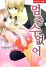 멈출 수 없어