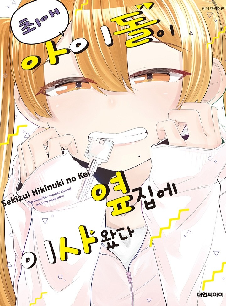 최애 아이돌이 옆집에 이사 왔다