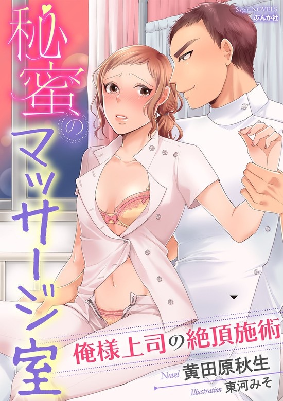 秘蜜のマッサージ室 俺様上司の絶頂施術【イラスト入り】
