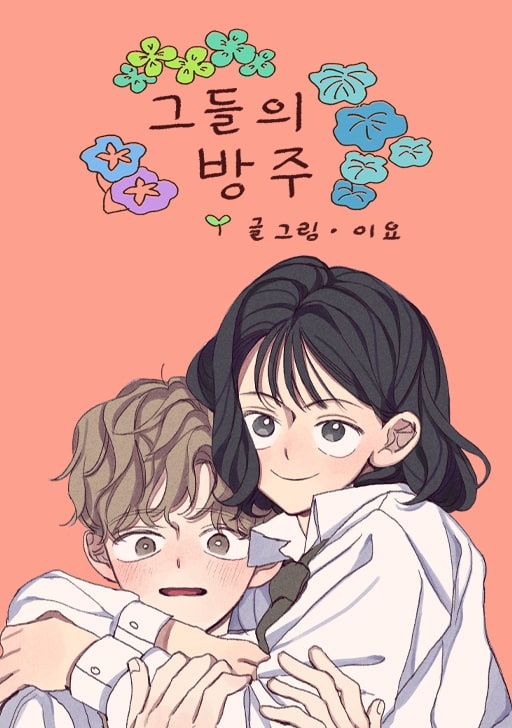 그들의 방주 [완]
