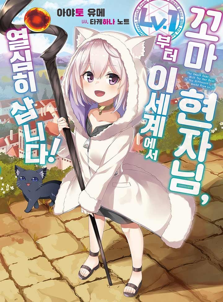꼬마 현자님, Lv.1부터 이세계에서 열심히 삽니다! [단행본]
