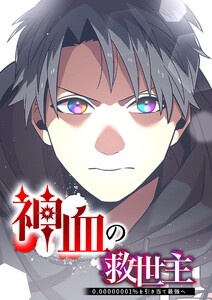 [웹툰/만화] 神血の救世主～0.00000001%を引き当て最強へ～ (이북재팬)