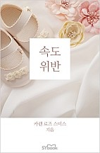 속도 위반 [개정판][단행본]