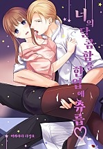너의 달콤함을 한입에 츄릅♡ [웹툰판]