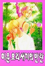 미운 오리새끼의 반란 [단행본]