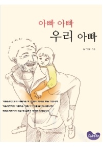 아빠 아빠 우리 아빠