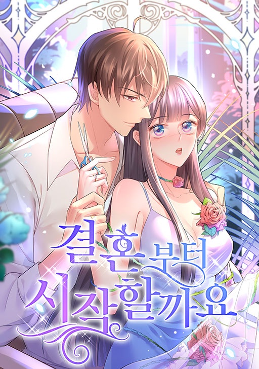 결혼부터 시작할까요