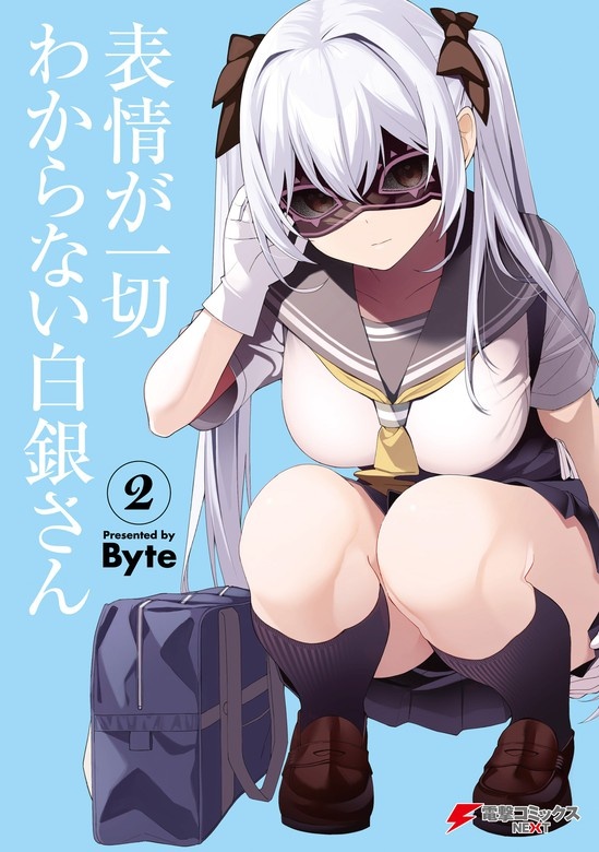表情が一切わからない白銀さん