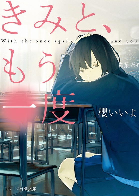 きみと、もう一度