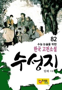 수성지 - 수능 논술을 위한 한국 고전소설 82