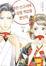 혼인 신고서에 도장을 찍었을 뿐인데