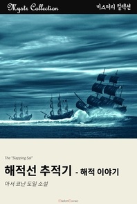 해적선 추적기 - 해적 이야기 - Mystr 컬렉션 123