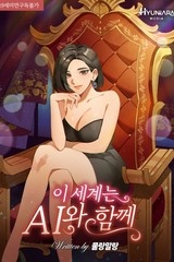 이세계는 AI와 함께 (연재)