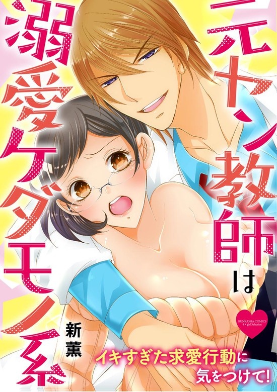 元ヤン教師は溺愛ケダモノ系 イキすぎた求愛行動に気をつけて！（分冊版）