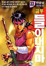 골통들이대지마 [단행본]