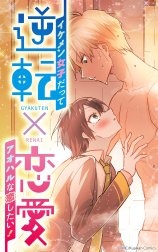 逆転×恋愛～イケメン女子だってアオハルな恋したい！