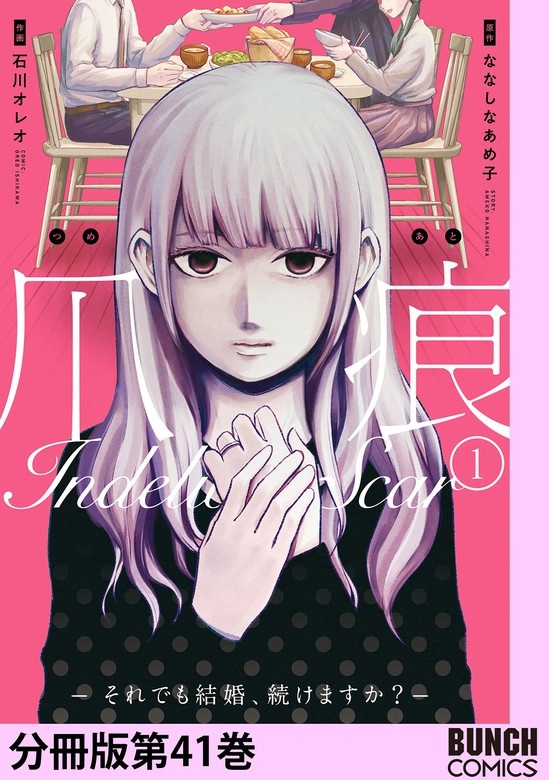 爪痕 〜それでも結婚、続けますか？〜分冊版