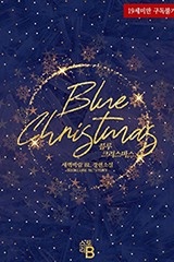 블루 크리스마스 (Blue Christmas)