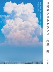 日常のフォトグラフィ