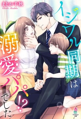 イジワル同期は溺愛パパ！？ でした