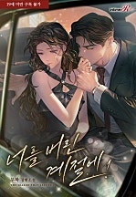 너를 버린 계절에 [외전 선공개]