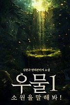 우물 [단행본]