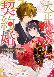 大正あやかし契約婚　帝都もののけ屋敷と異能の花嫁（分冊版）