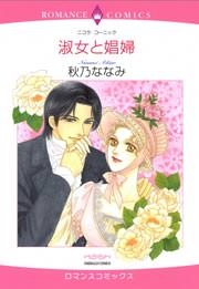 淑女と娼婦