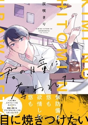 君の瞳に奪われたい【Renta！ 限定版】