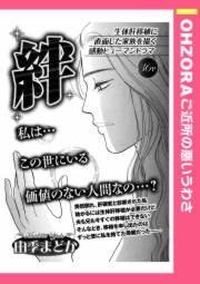 絆