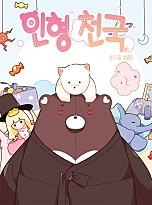 인형 천국