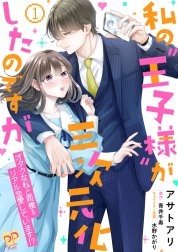 私の“王子様”が三次元化したのですが【単行本版】