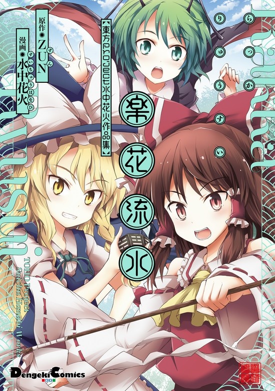 楽花流水　東方Project 水中花火作品集