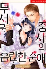 무서운 중사의 음란한 순애 [스크롤]