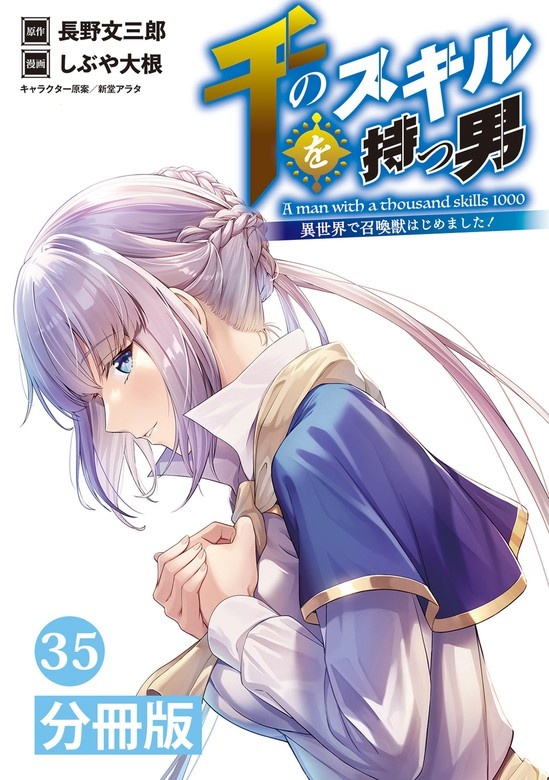千のスキルを持つ男　異世界で召喚獣はじめました！【分冊版】