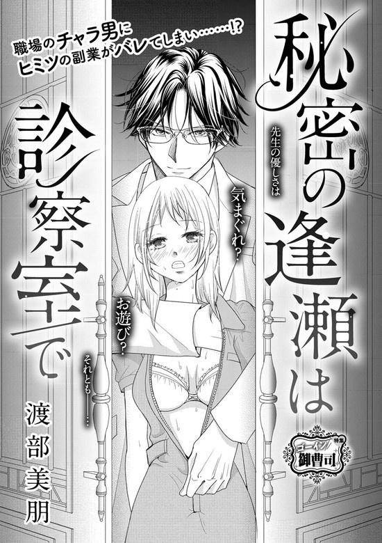 秘密の逢瀬は診察室で（単話版）