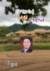 어머니 우리 어머니